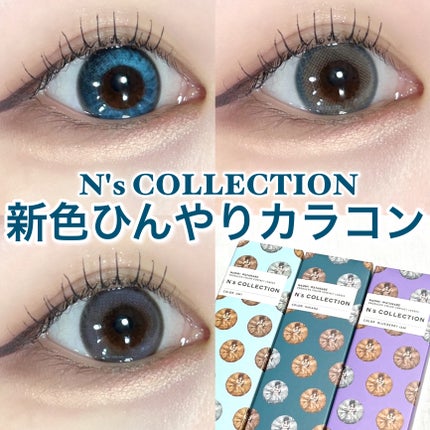 N’s COLLECTION 1day/N’s COLLECTION/ワンデー(1DAY)カラコンを使ったクチコミ(1枚目)