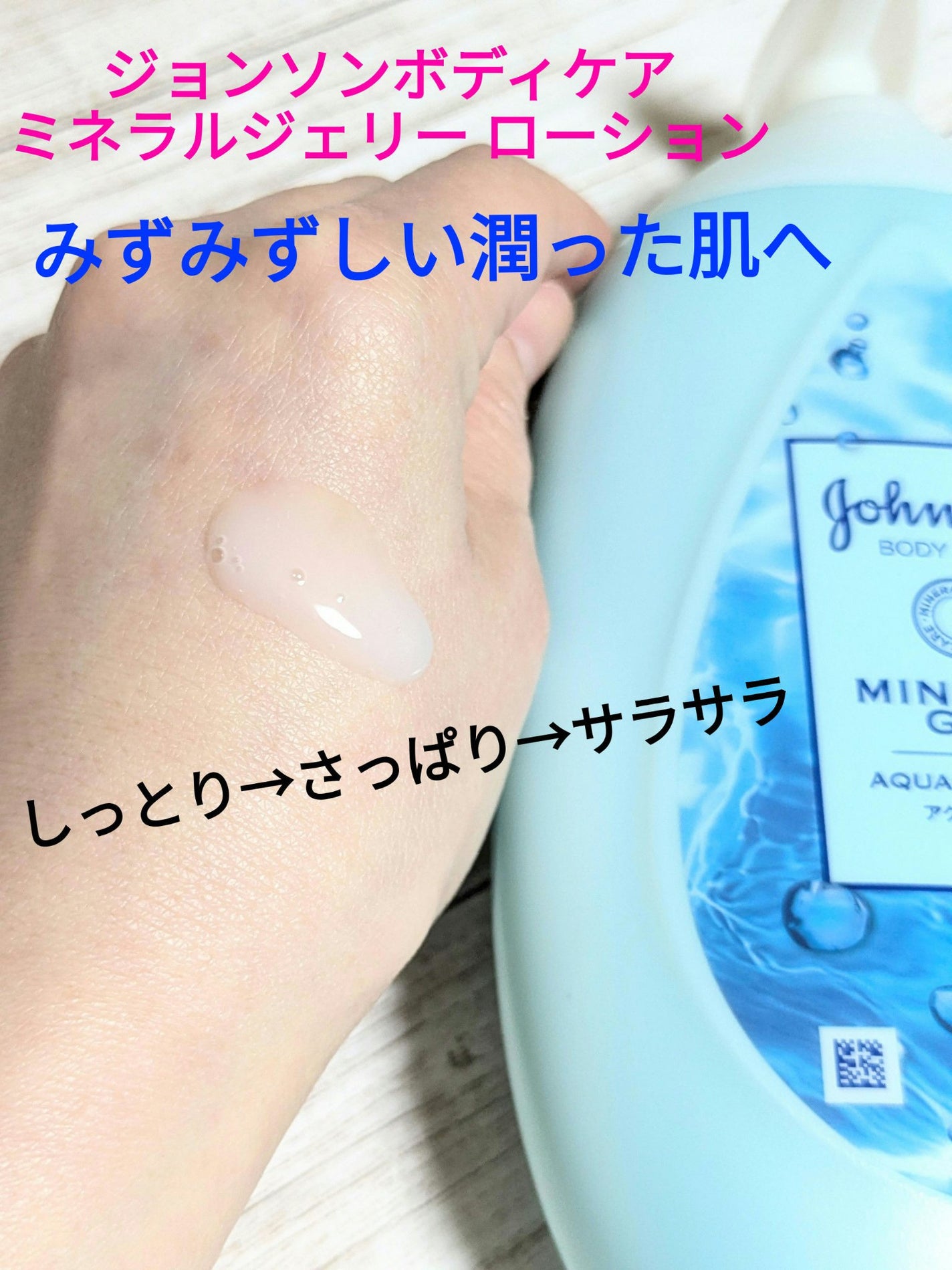 ジョンソンボディケア ミネラルジェリー ローション/ジョンソンボディケア/ボディローションを使ったクチコミ(1枚目)