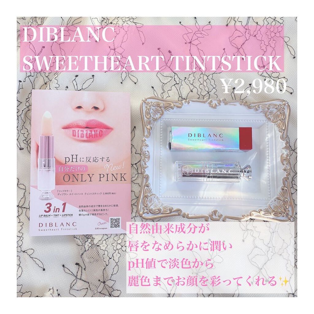  スイートハート ティントスティック/DIBLANC/リップティントを使ったクチコミ（1枚目）