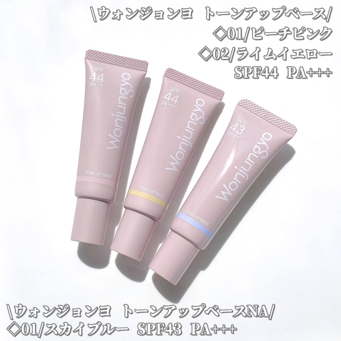 ウォンジョンヨ トーンアップベース/Wonjungyo/化粧下地を使ったクチコミ（2枚目）