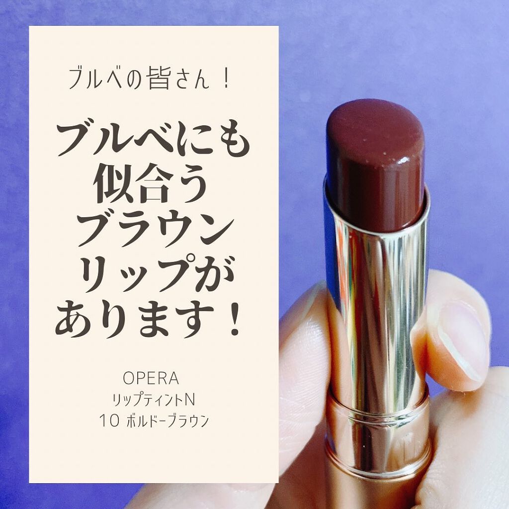 オペラ リップティント N 10 ボルドーブラウン/OPERA/リップティントを使ったクチコミ（1枚目）