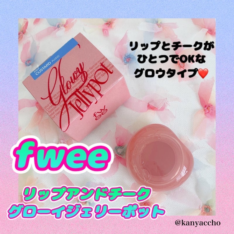 フィー リップアンドチーク グローイジェリーポット/fwee/リップグロスを使ったクチコミ(1枚目)