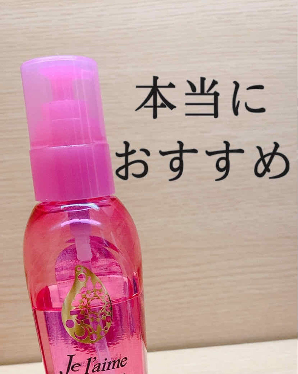 ファンタジスト コンセントレートオイル/Je l'aime/ヘアオイルを使ったクチコミ（1枚目）