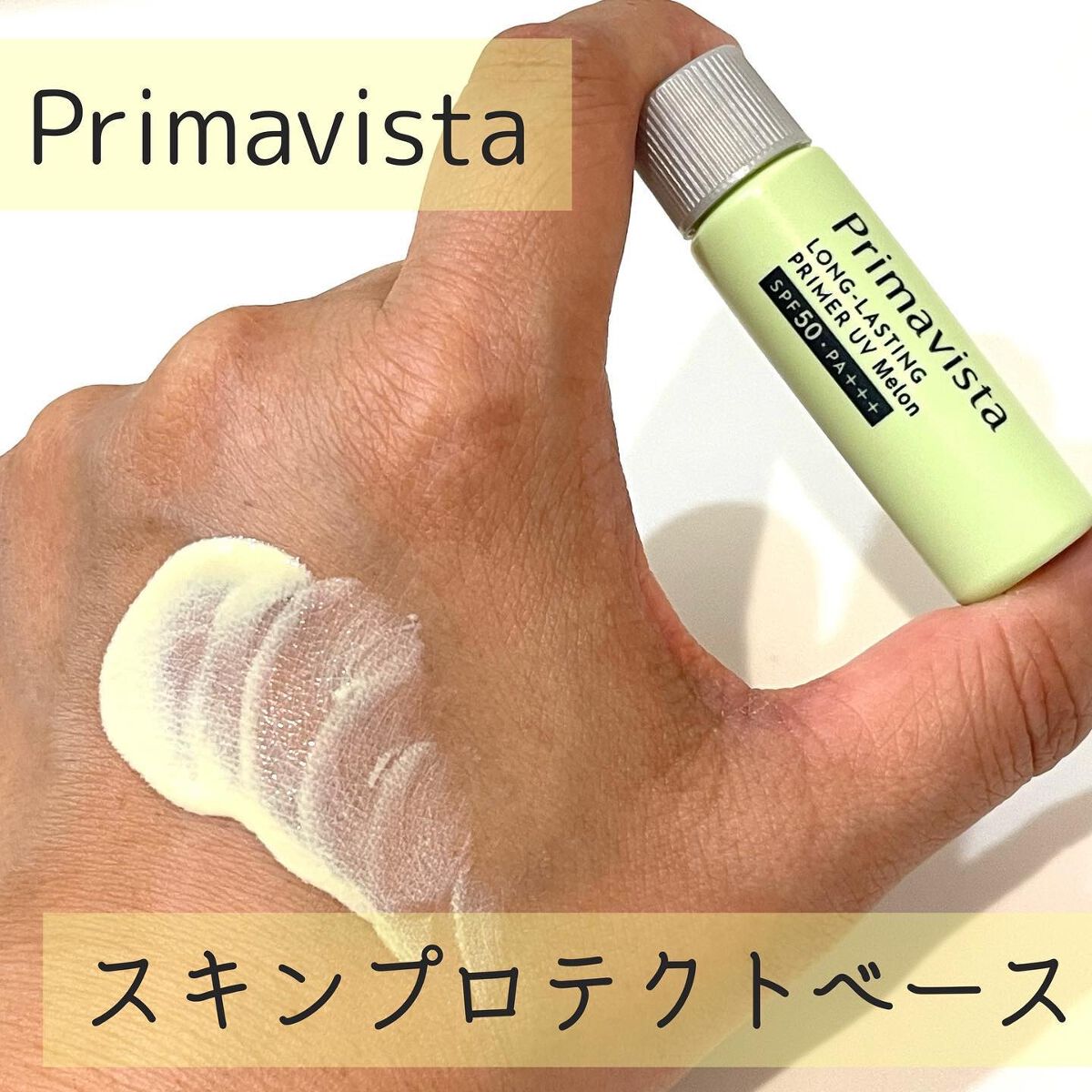 スキンプロテクトベース＜皮脂くずれ防止＞SPF50/プリマヴィスタ/化粧下地を使ったクチコミ（1枚目）