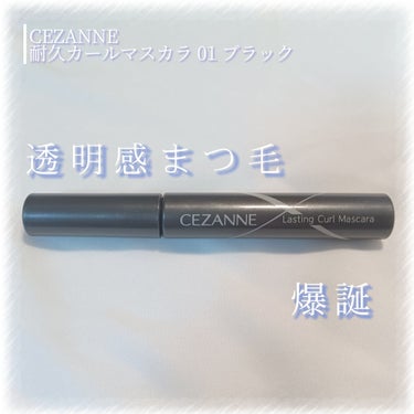 耐久カールマスカラ/CEZANNE/マスカラを使ったクチコミ（1枚目）