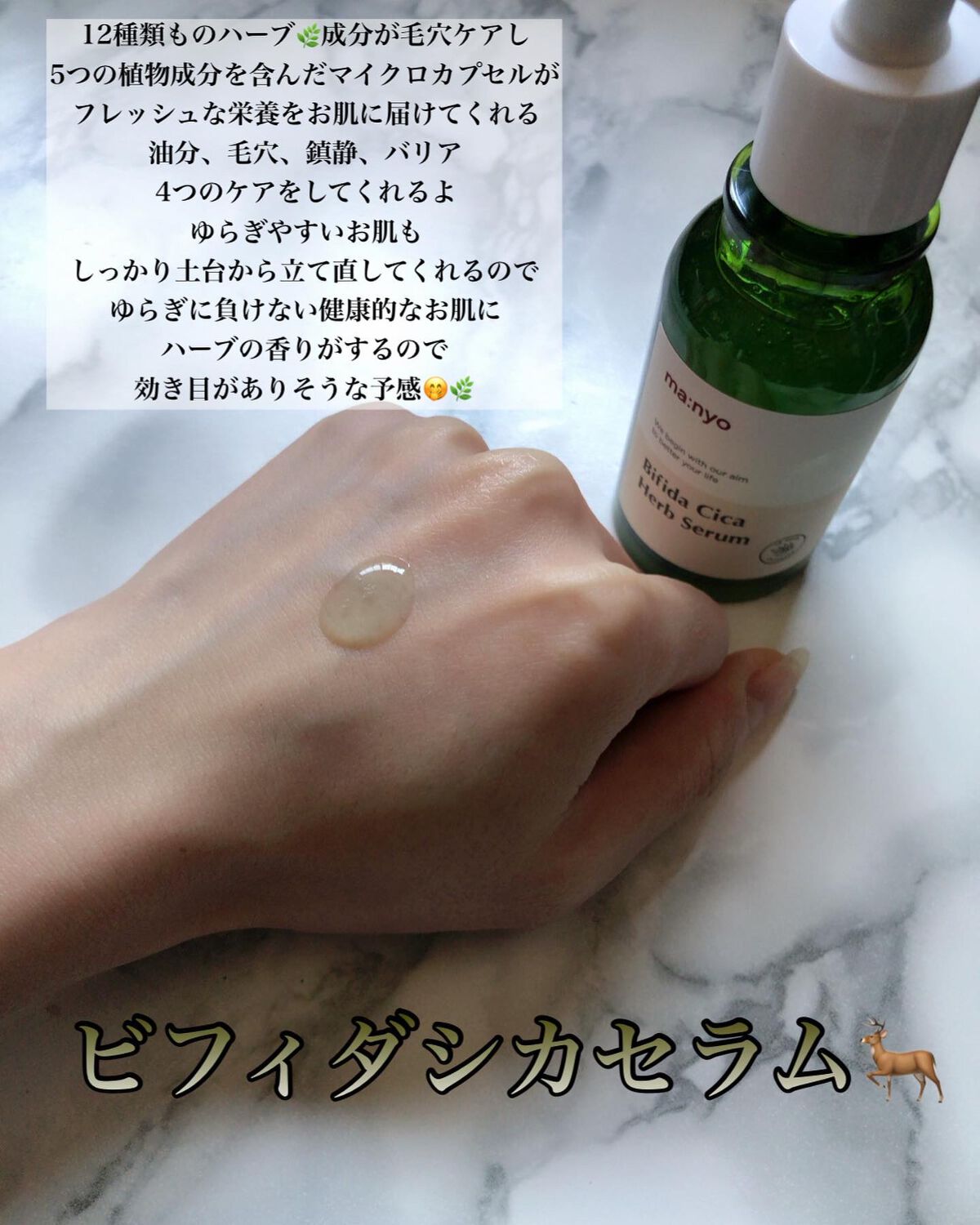 ビフィダシカハーブセラム/manyo/美容液を使ったクチコミ（2枚目）