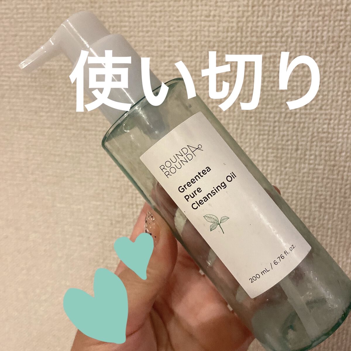 グリーンティーピュアクレンジングオイル/ラウンドアラウンド/オイルクレンジングを使ったクチコミ（1枚目）