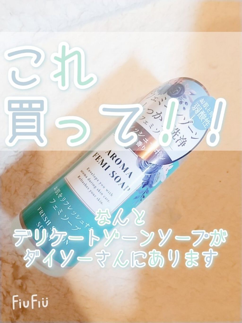 アロマフェミソープ/DAISO/デリケートゾーンケアを使ったクチコミ（1枚目）