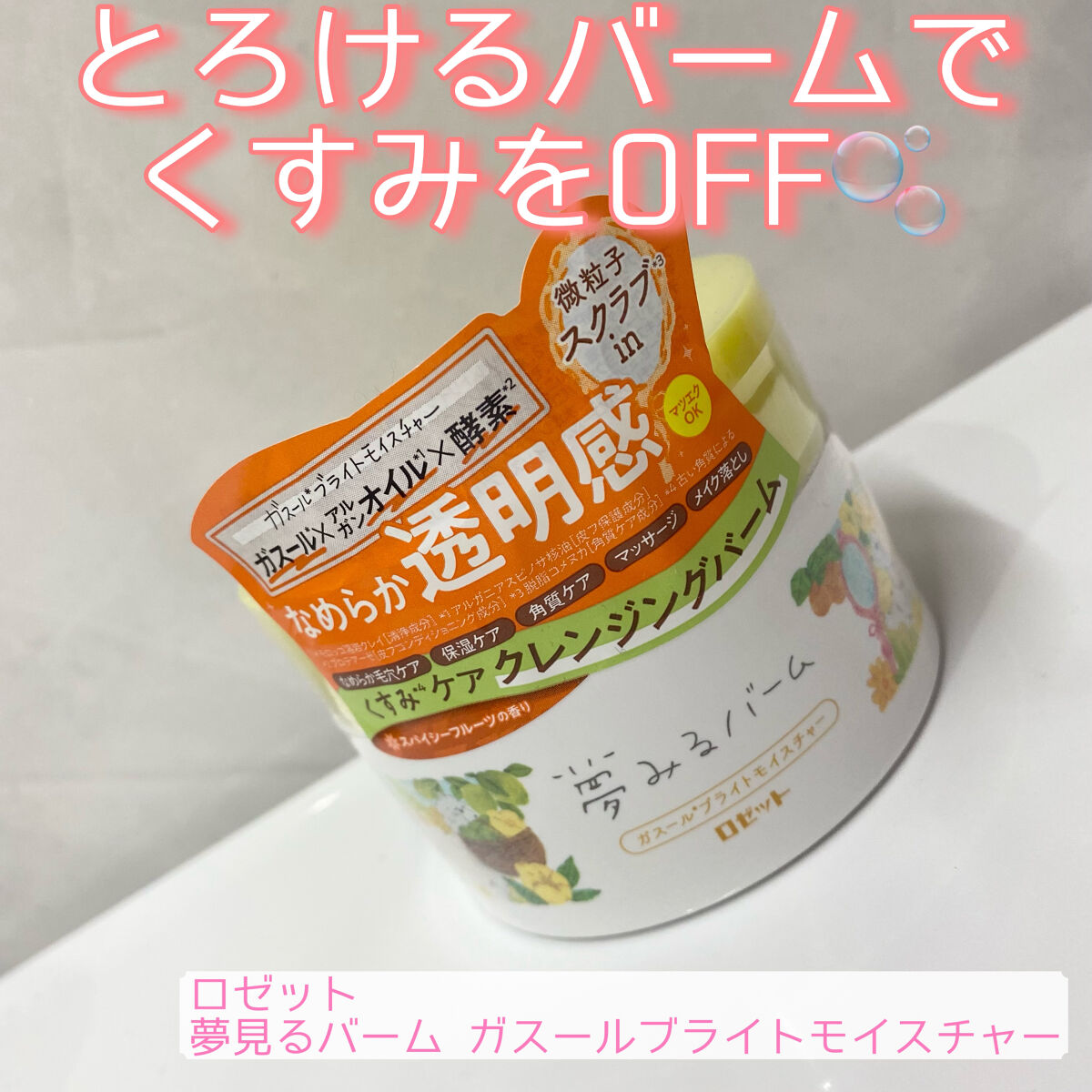 夢みるバーム ガスールブライトモイスチャー /ロゼット/クレンジングバームを使ったクチコミ（1枚目）