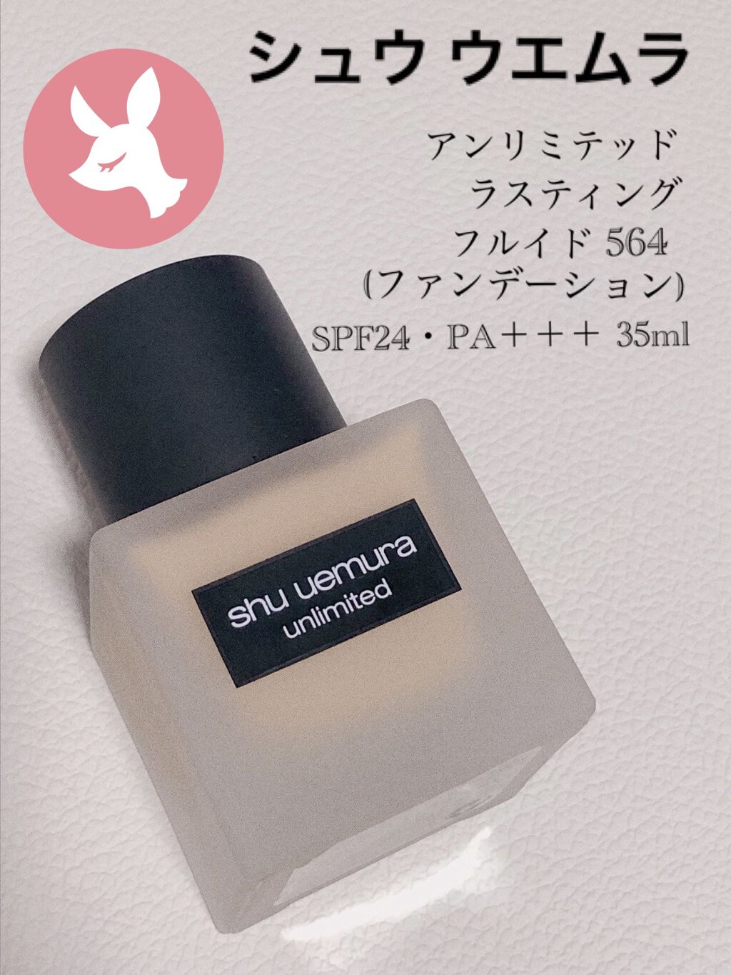 （旧）アンリミテッド ラスティング フルイド/shu uemura/リキッドファンデーションを使ったクチコミ（1枚目）