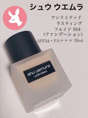 アンリミテッド ラスティング フルイド/shu uemura/リキッドファンデーションを使ったクチコミ（1枚目）