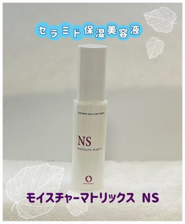 モイスチャーマトリックスNS 30ml/シェルシュール/美容液を使ったクチコミ（1枚目）