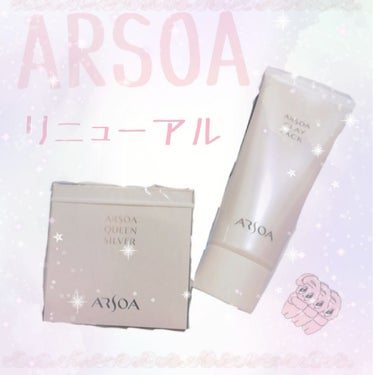 どうも！キルアでっす💖💖💖


なんと！私の愛してやまないARSOAさんがこの春にリニューアルを致しました！！！！！さらにレベルアップして登場ということで早速使ってみましたのでレビューしたいと思います😊