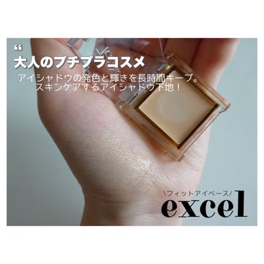 フィットアイベース/excel/アイシャドウベースを使ったクチコミ（1枚目）