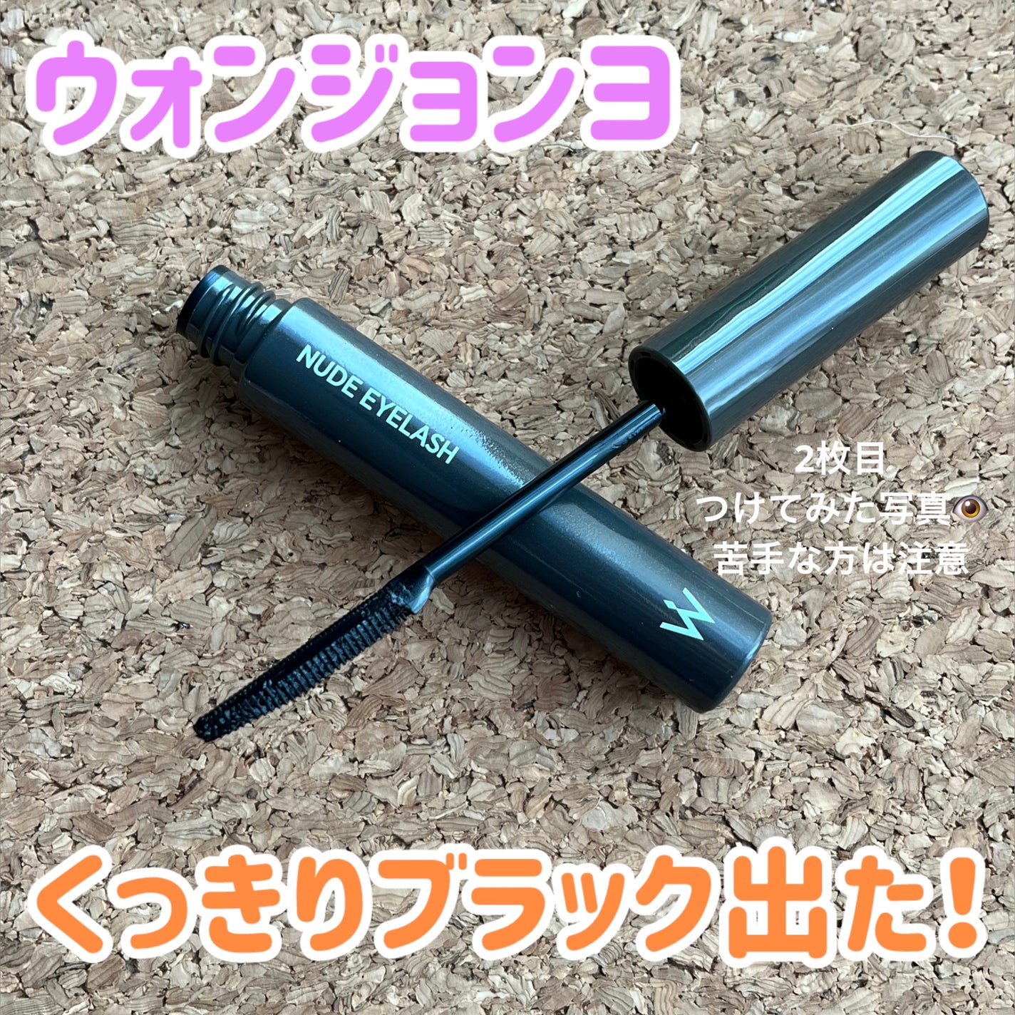 ウォンジョンヨ ヌードアイラッシュ/Wonjungyo/マスカラを使ったクチコミ(1枚目)