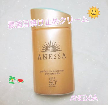 アネッサ  ~ perfect UV sunscreen skincare milk ~


日焼け止め界でもっとも " 最強 " と言われ、絶対に焼きたくない方に支持されている商品ですよね🌞(多分)
