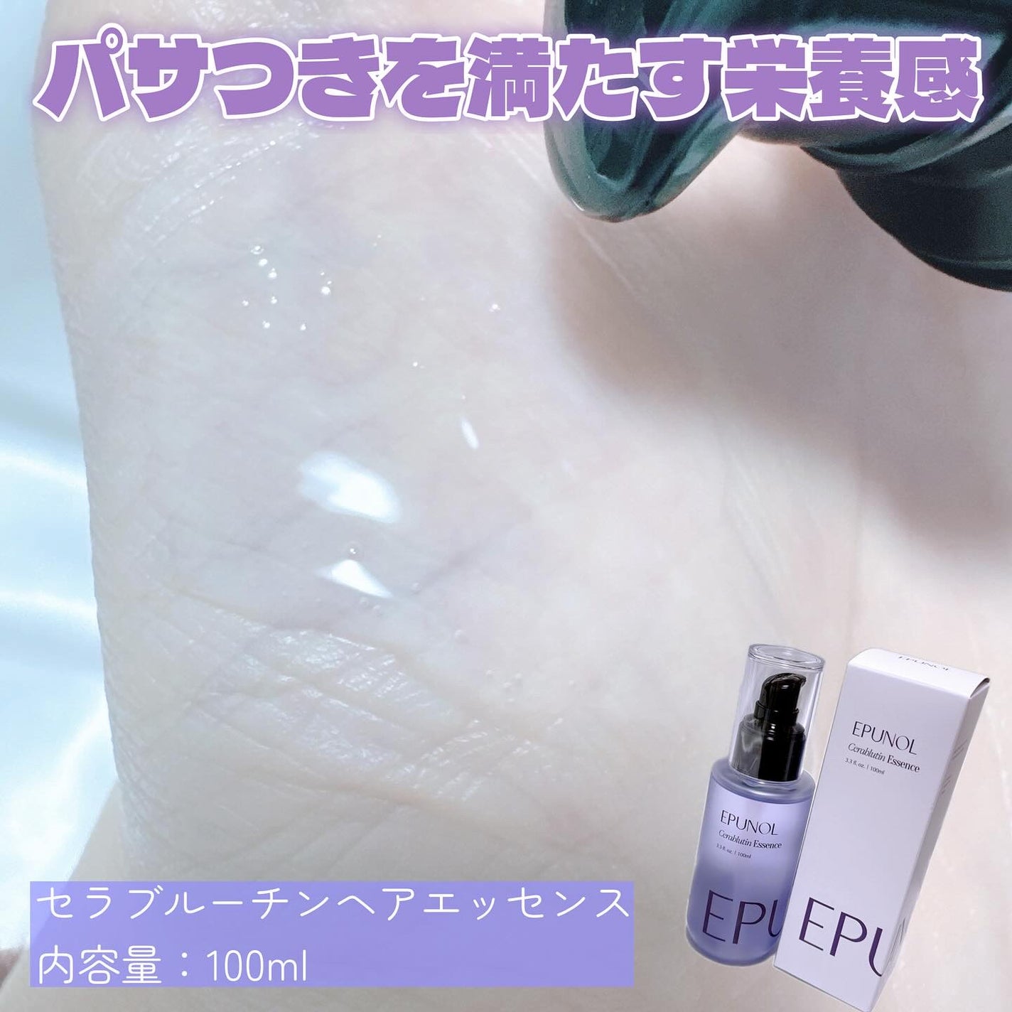 セラブルーチンエッセンス/Epunol/アウトバストリートメントを使ったクチコミ(3枚目)