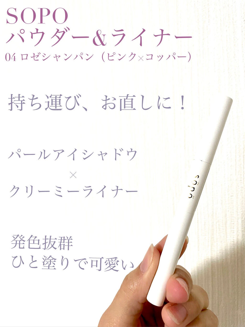 パウダー&ライナー/sopo/スティックアイシャドウを使ったクチコミ(1枚目)
