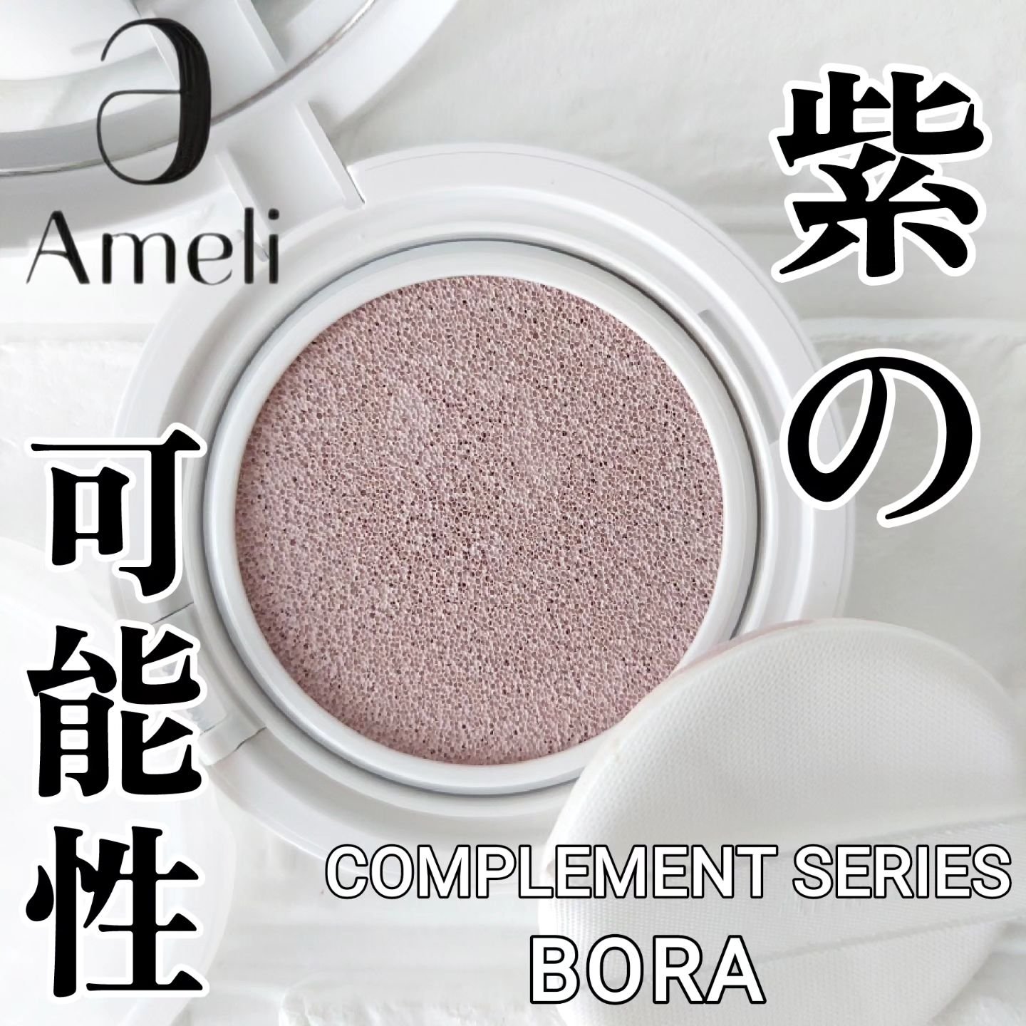 コンプリメントシリーズクッション 紫色(ボラ)/Ameli/クッションファンデーションを使ったクチコミ（1枚目）