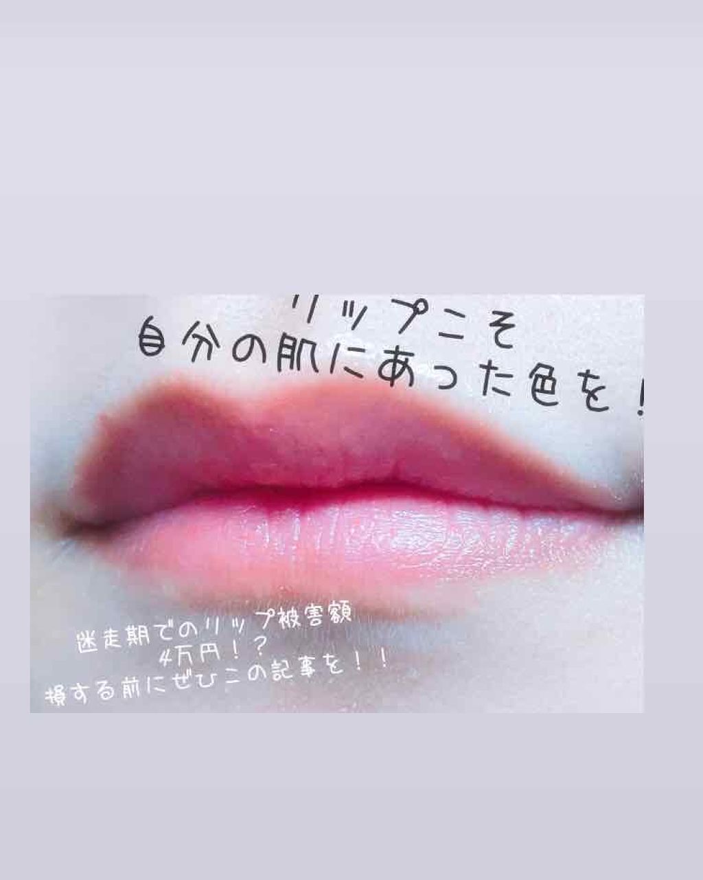 ラスティング リップカラーN/CEZANNE/口紅を使ったクチコミ（1枚目）