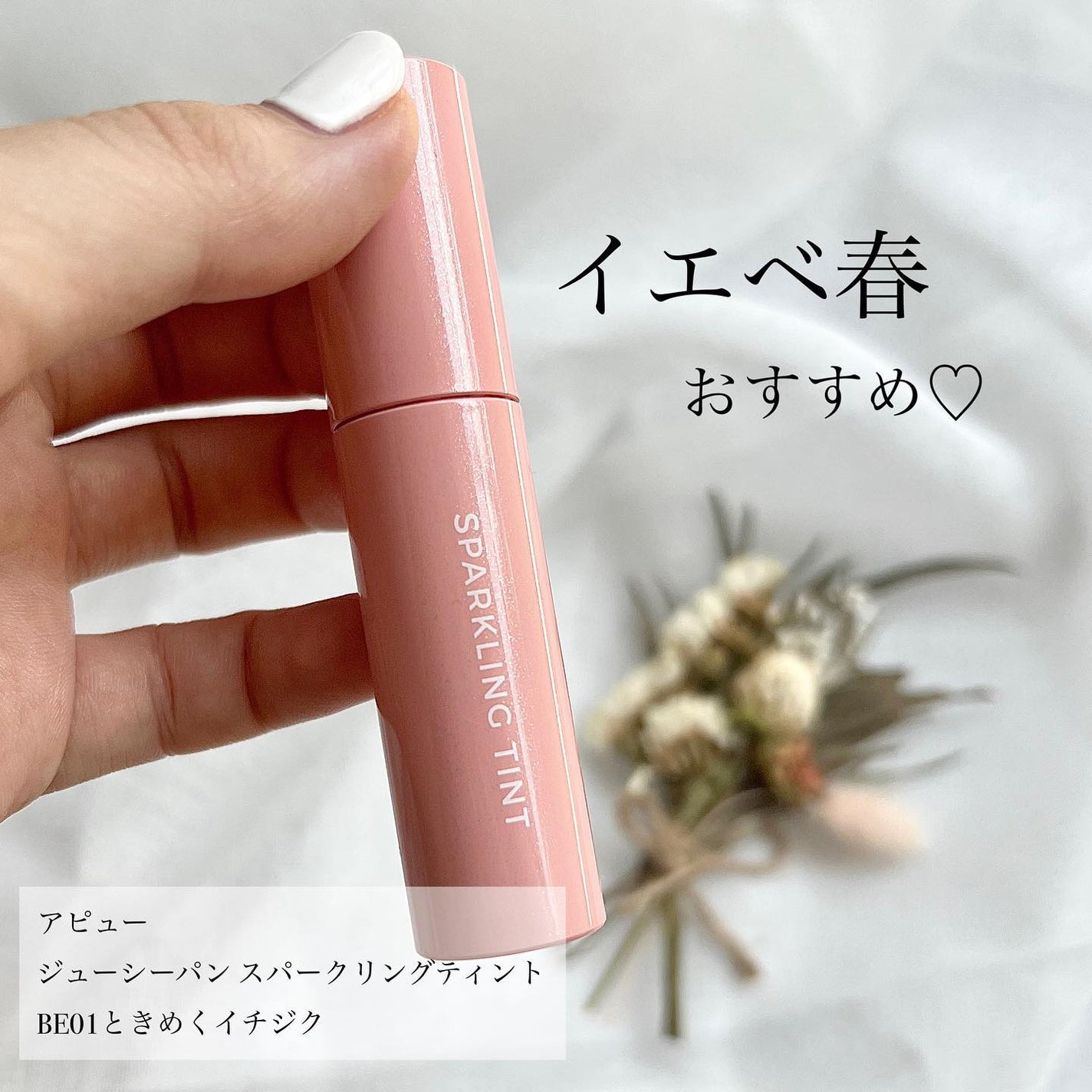 アピュー ジューシーパン スパークリングティント/A’pieu/口紅を使ったクチコミ(1枚目)