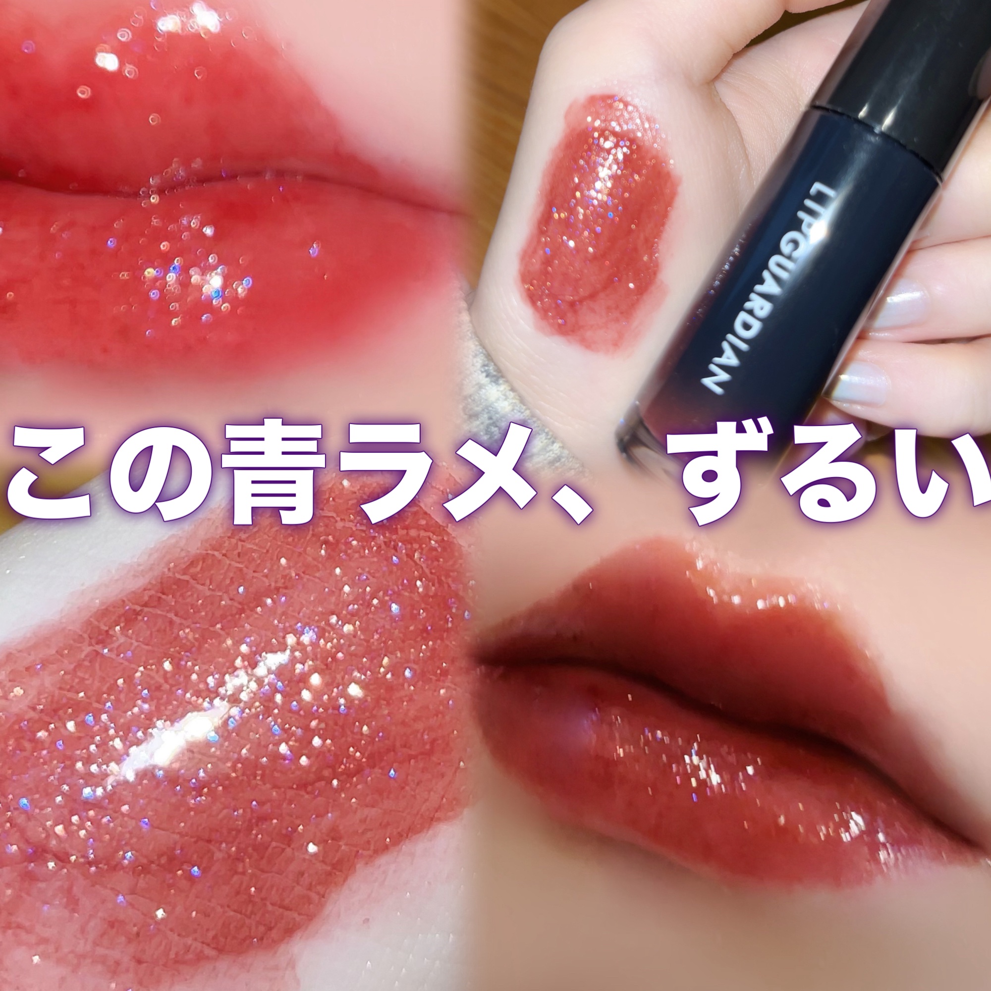 グロウラッピングティント/LIPGUARDIAN/リップティントを使ったクチコミ（1枚目）