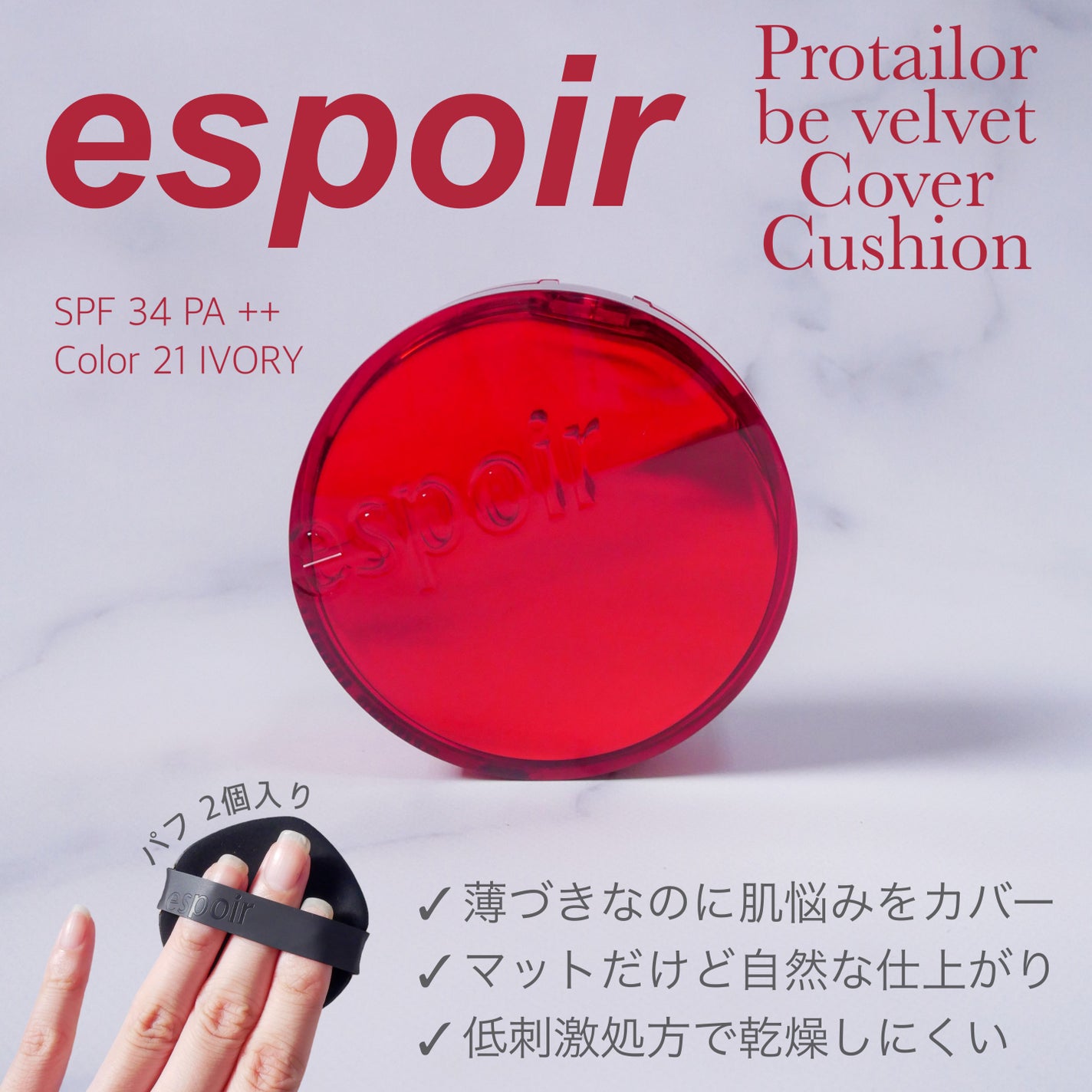 プロテーラービーベルベットカバークッション/espoir/クッションファンデーションを使ったクチコミ(1枚目)
