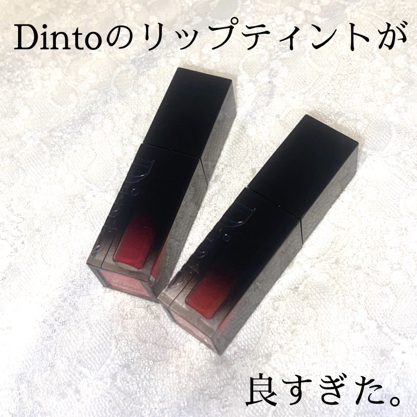 ブラーグロイリップティント/Dinto/リップティントを使ったクチコミ(1枚目)