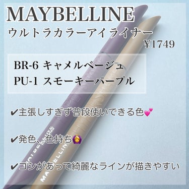 MAYBELLINE NEW YORK ウルトラカラー アイライナーのクチコミ「\メイベリン ウルトラカラーアイライナー/

こんにちは〜(✿´꒳`)ﾉ°+.*
mari🍒で.....」（2枚目）