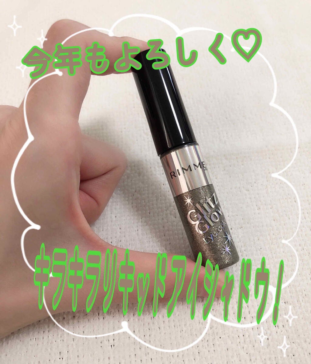 グリッツ グロウ アイカラー/リンメル ロンドン/リキッドアイシャドウを使ったクチコミ(1枚目)