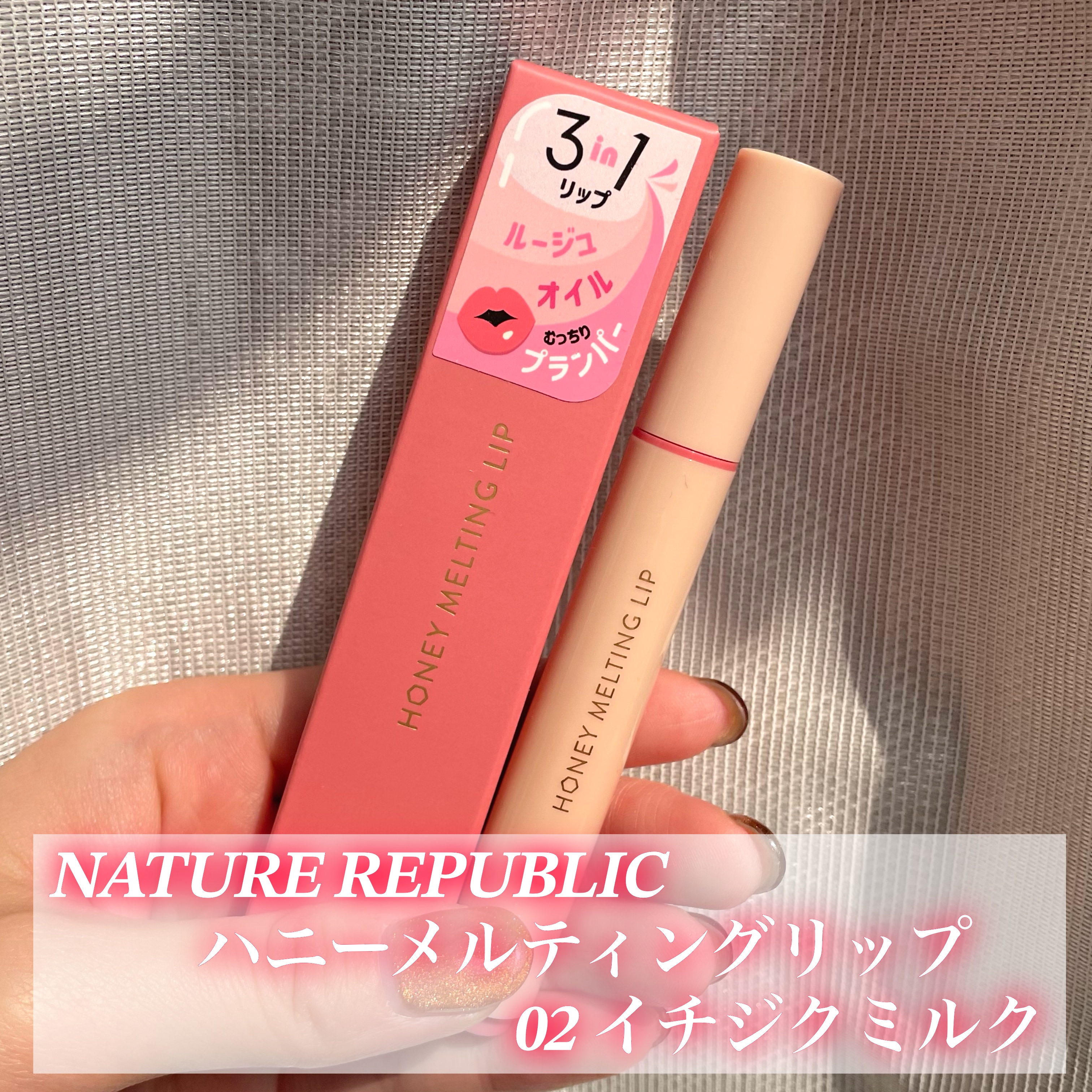 ハニーメルティングリップ/ネイチャーリパブリック/口紅を使ったクチコミ（2枚目）