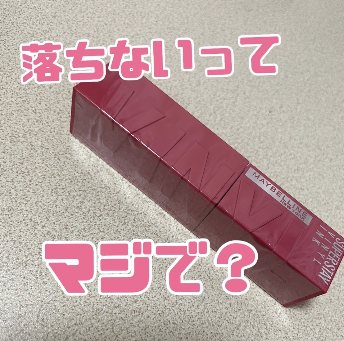 SPステイ ヴィニルインク 66 気まぐれなチェリーピンク/MAYBELLINE NEW YORK/口紅を使ったクチコミ（1枚目）