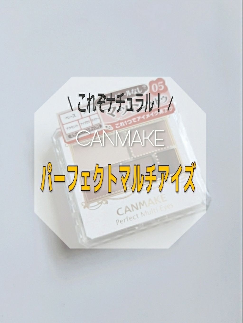 パーフェクトマルチアイズ/キャンメイク/アイシャドウパレットを使ったクチコミ（1枚目）