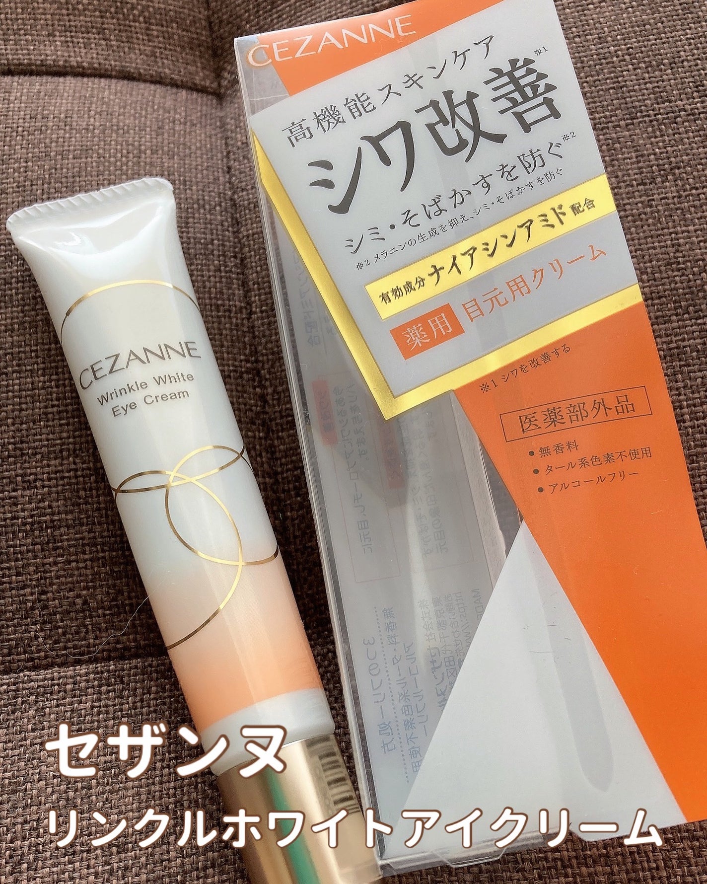 リンクルホワイトアイクリーム/CEZANNE/アイケア・アイクリームを使ったクチコミ(1枚目)