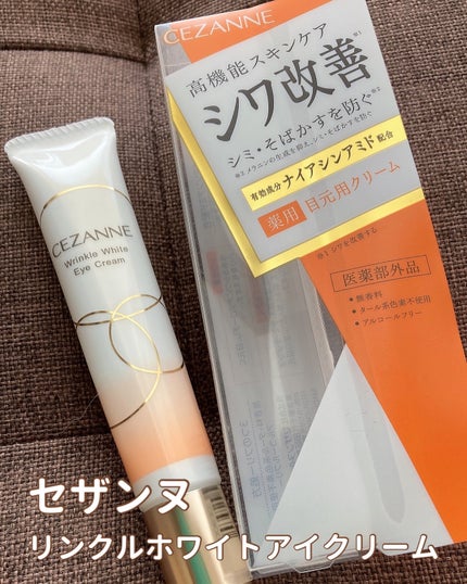 リンクルホワイトアイクリーム/CEZANNE/アイケア・アイクリームを使ったクチコミ(1枚目)