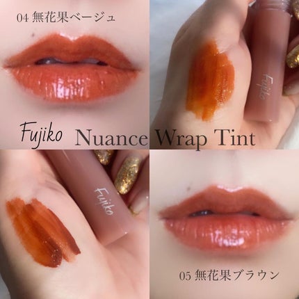 ニュアンスラップティント/Fujiko/リップティントを使ったクチコミ(1枚目)