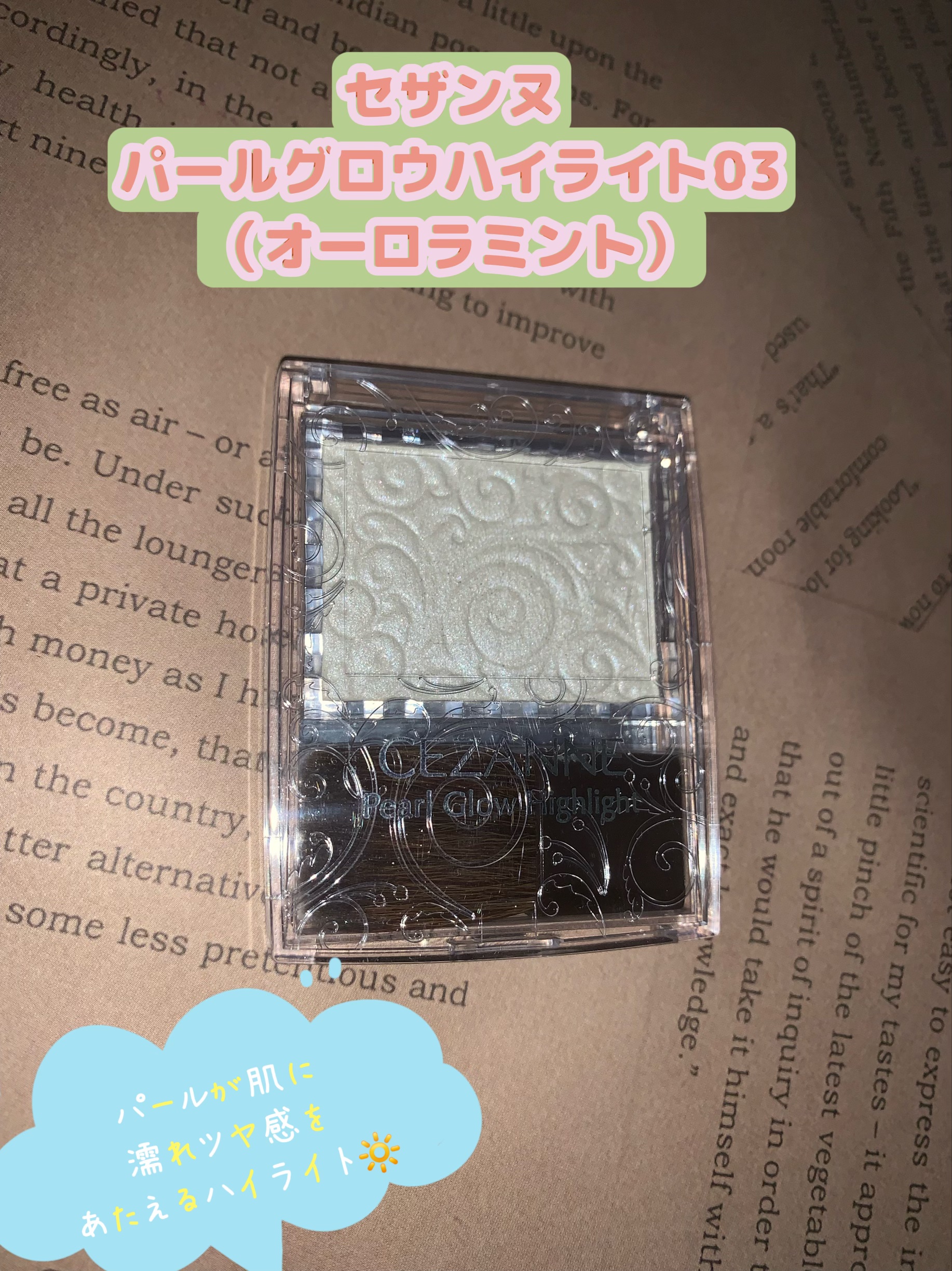 パールグロウハイライト/CEZANNE/パウダーハイライトを使ったクチコミ（1枚目）