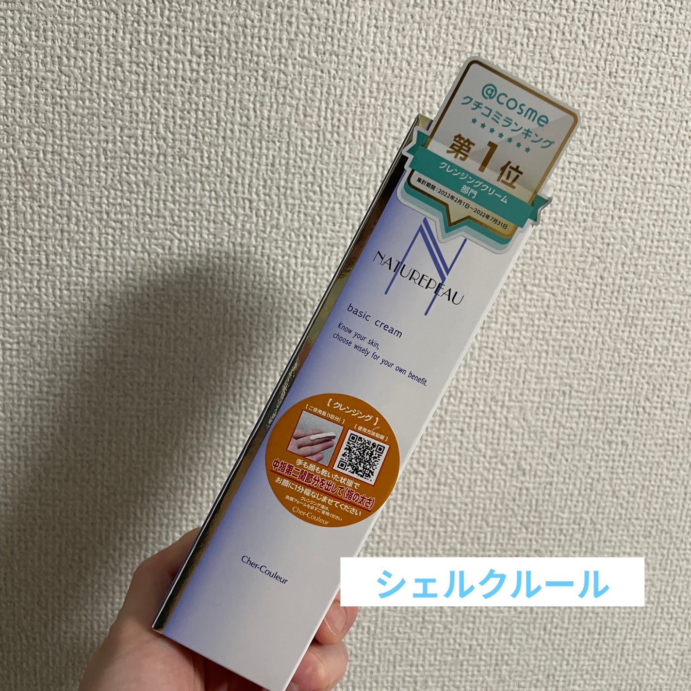 ベーシッククリーム/シェルクルール/クレンジングクリームを使ったクチコミ(1枚目)