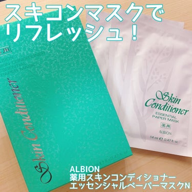 ALBION アルビオン 薬用スキンコンディショナー エッセンシャル ペーパーマスク Eのクチコミ「こんばんはーこぽりです！

今日はシートマスクのご紹介です☺️


✨みずみずしい使い心地たま.....」（1枚目）