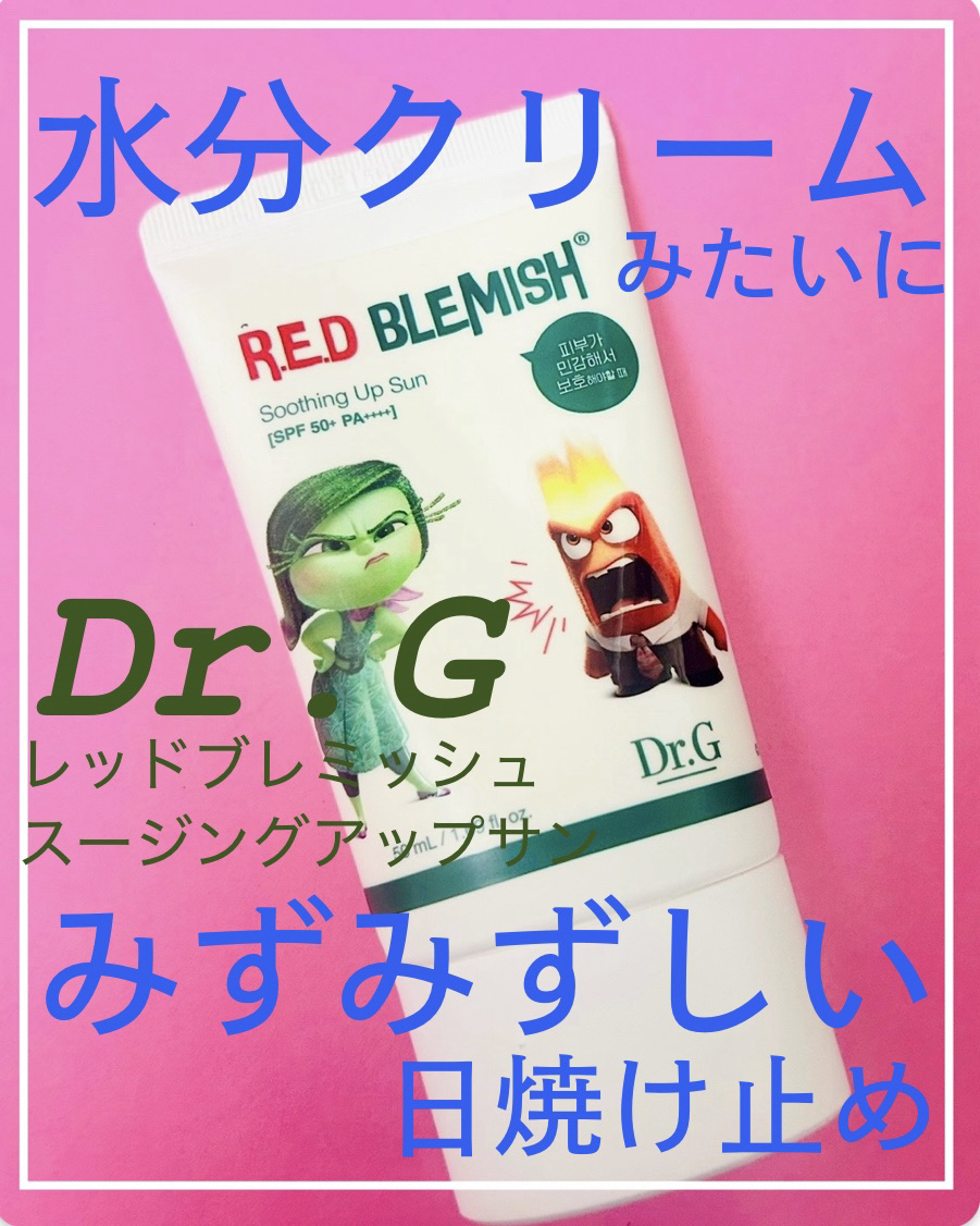 レッドブレミッシュスージングアップサン/Dr.G/日焼け止めクリームを使ったクチコミ（1枚目）