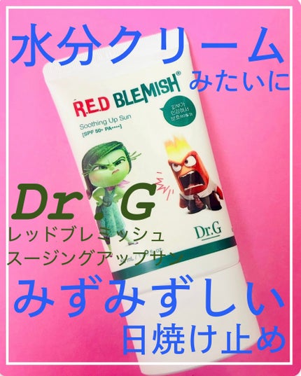 レッドブレミッシュスージングアップサン/Dr.G/日焼け止めクリームを使ったクチコミ(1枚目)