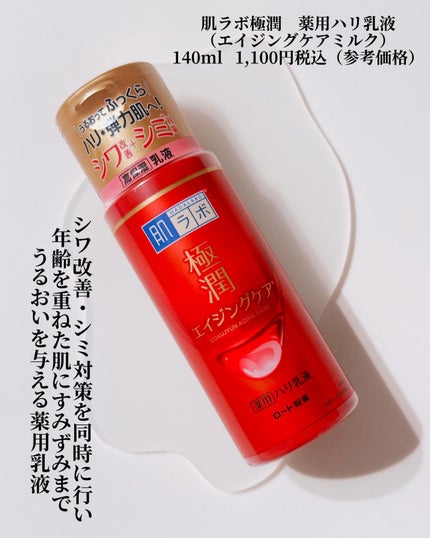極潤 薬用ハリ乳液【医薬部外品】/肌ラボ/乳液を使ったクチコミ(3枚目)