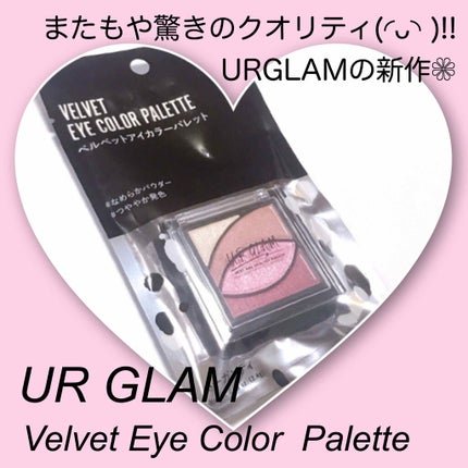 UR GLAM VELVET EYE COLOR PALETTE/U R GLAM/アイシャドウパレットを使ったクチコミ(1枚目)