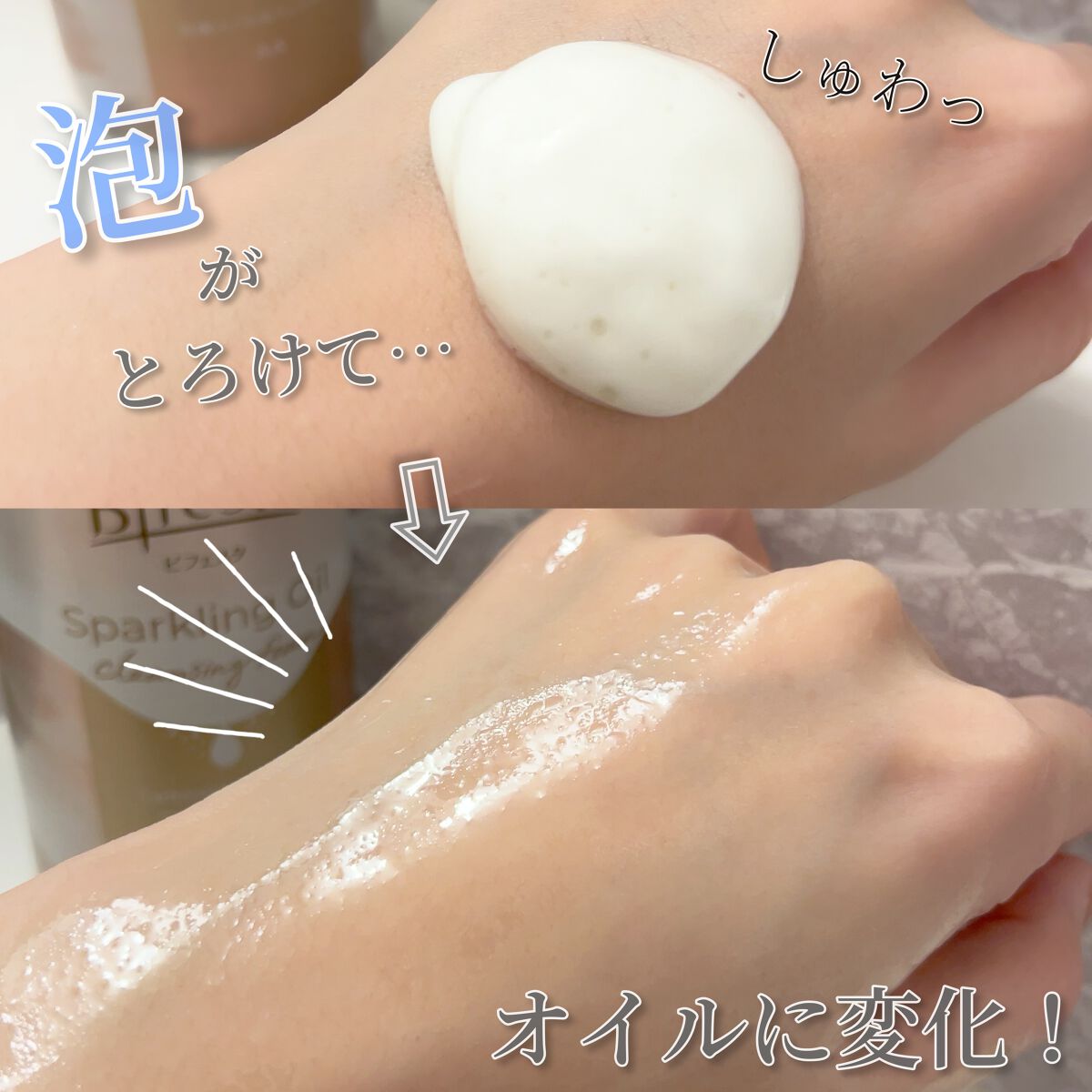 シュワとろオイル泡クレンジング/ビフェスタ/オイルクレンジングを使ったクチコミ(2枚目)