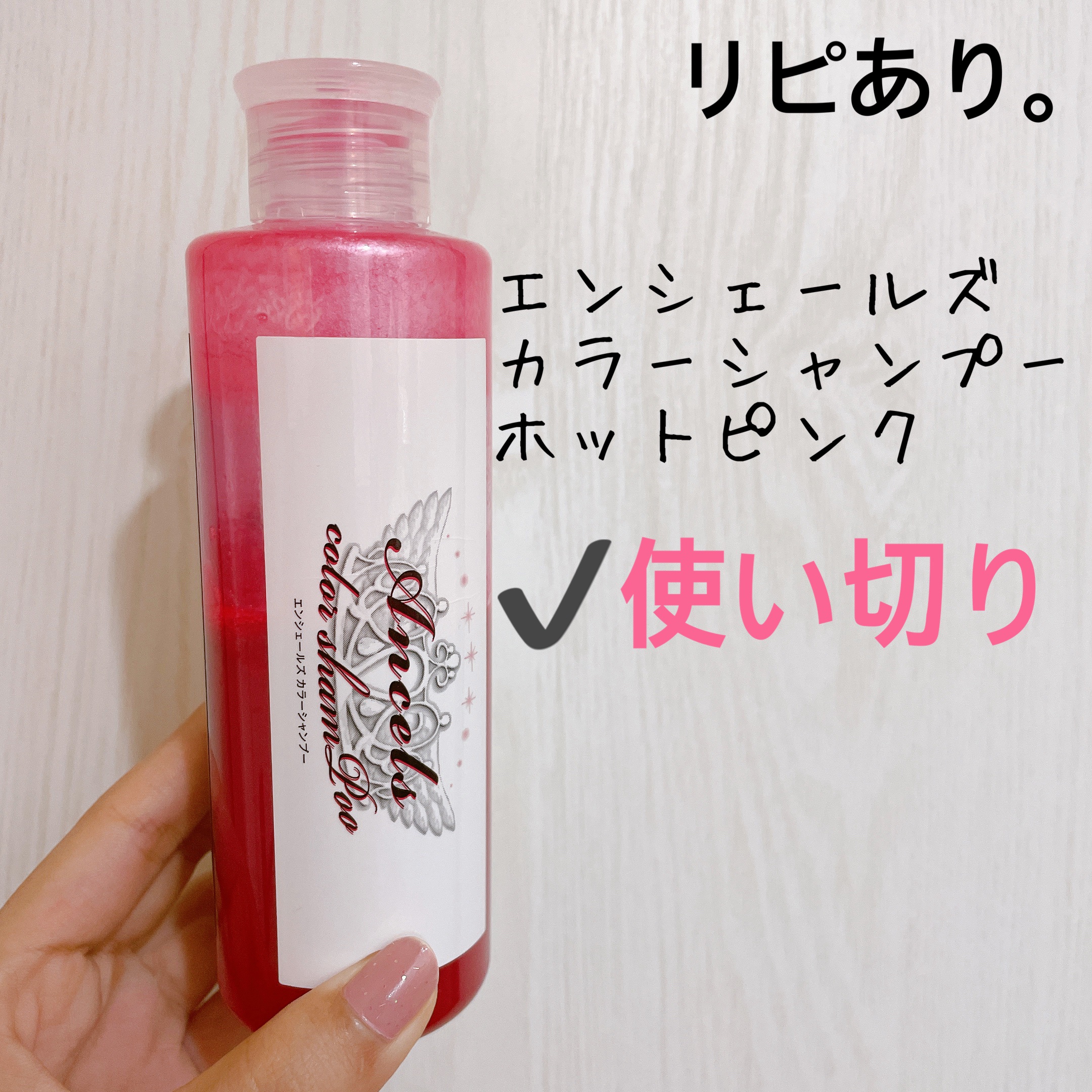 カラーシャンプー ピンクシャンプー/エンシェールズ/市販シャンプーを使ったクチコミ（1枚目）