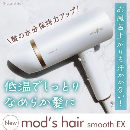 プリヴィレージュ モッズ・ヘアドライヤー スムーズEX(MHD-1263)/mod's hair/ドライヤーを使ったクチコミ(1枚目)
