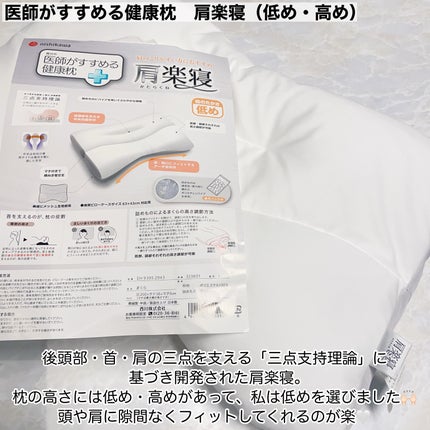 医師がすすめる健康枕 肩楽寝/nishikawa/その他を使ったクチコミ(2枚目)