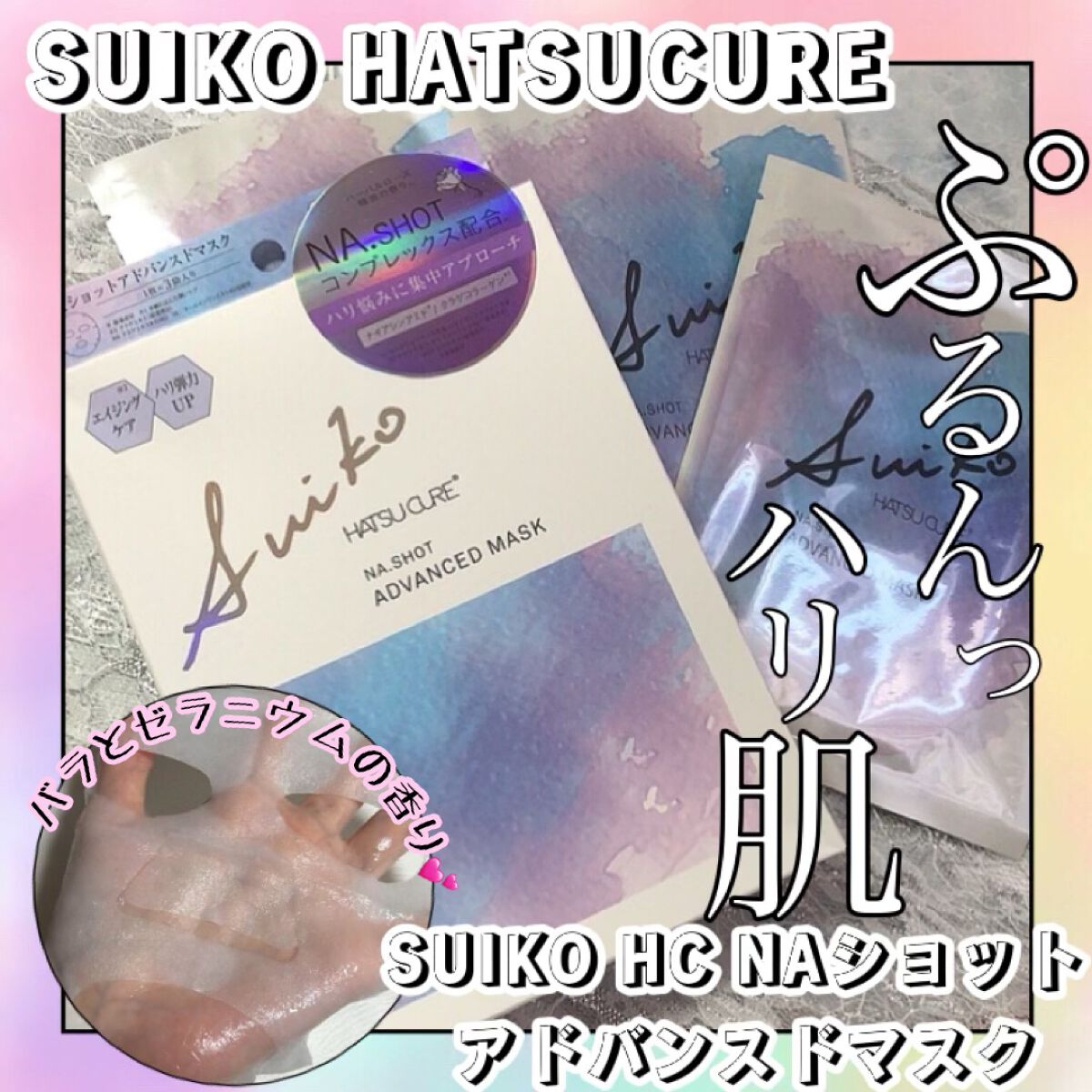 NAショット アドバンスドマスク/SUIKO HATSUCURE/シートマスク・パックを使ったクチコミ（1枚目）