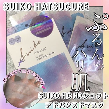 NAショット アドバンスドマスク/SUIKO HATSUCURE/シートマスク・パックを使ったクチコミ（1枚目）