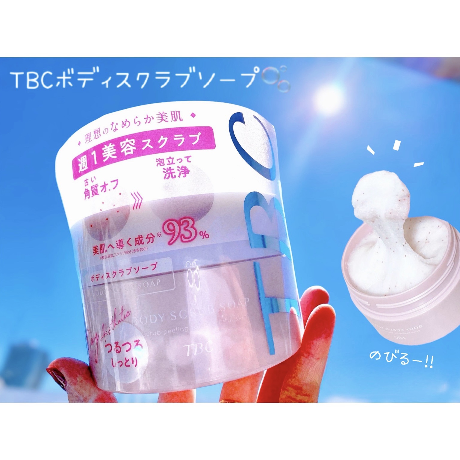 ボディスクラブソープ/TBC/ボディスクラブを使ったクチコミ（1枚目）